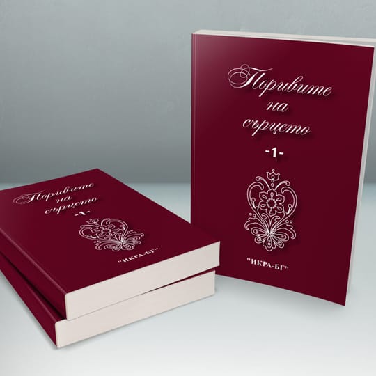 Поривите на сърцето - 1