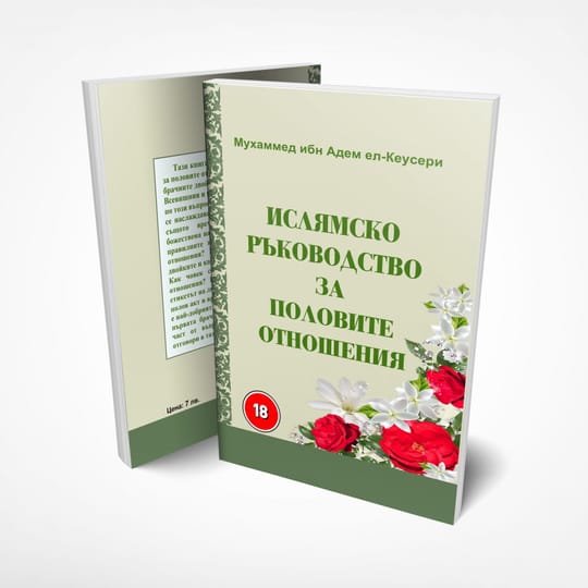 Ислямско ръководство за половите отношения