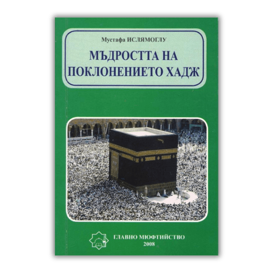 Мъдростта на поклонението хадж