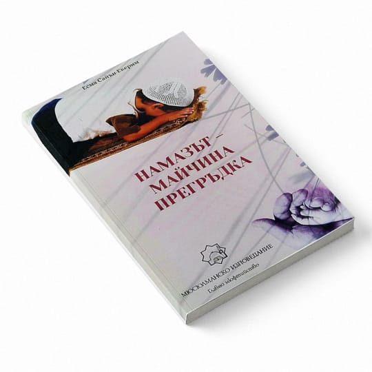Намазът - майчина прегръдка