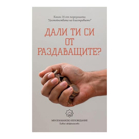 Дали ти си от раздаващите