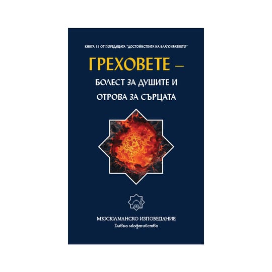 Греховете: болест за душите и отрова за сърцата