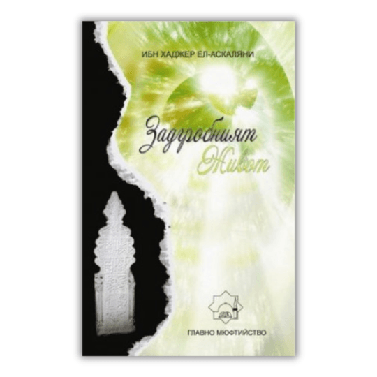 Задгробният живот
