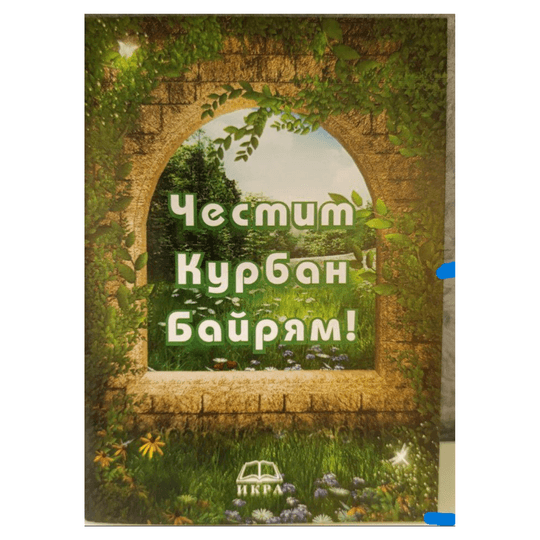 Честит Курбан Байрям