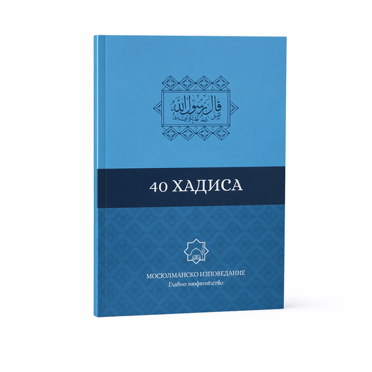 Сборник "40 хадиса" на Имам Невеви