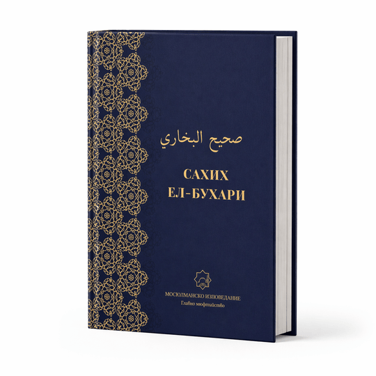 Сборник с хадиси: Сахих Ел-Бухари