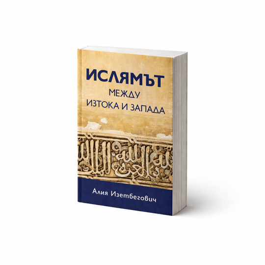 Ислямът между Изтока и Запада