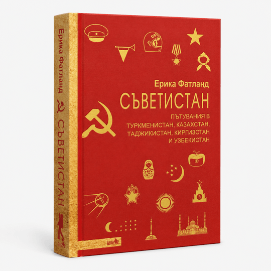 Съветистан