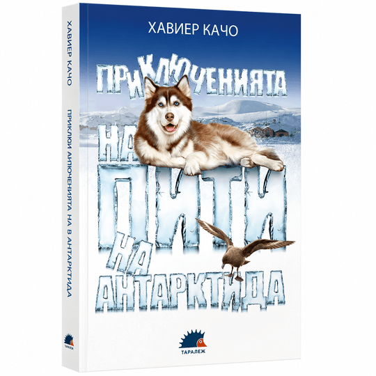 Приключенията на Пити на Антарктида