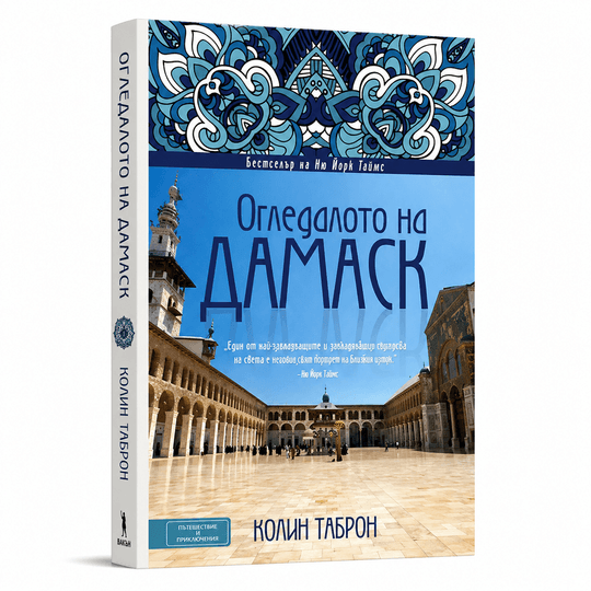 Огледалото на Дамаск
