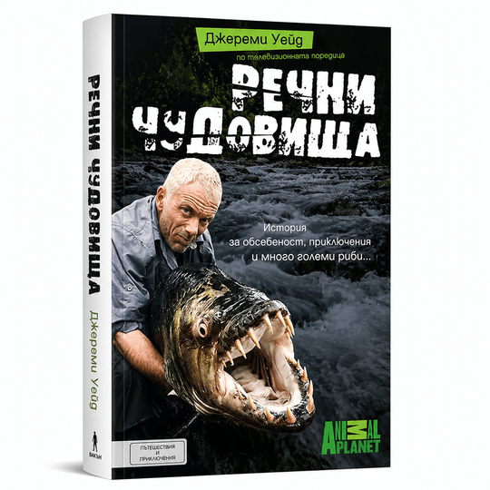 Речни чудовища