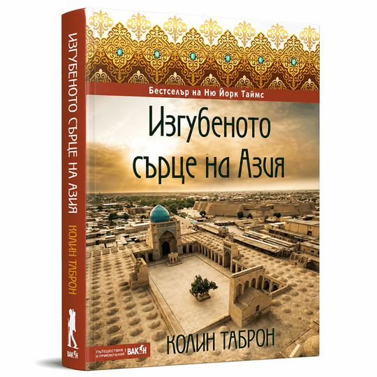 Изгубеното сърце на Азия