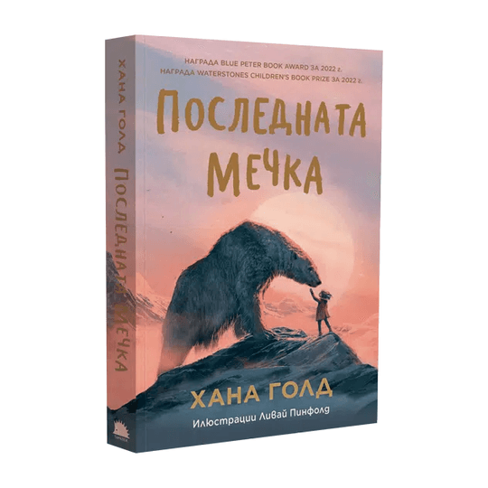 Последната мечка