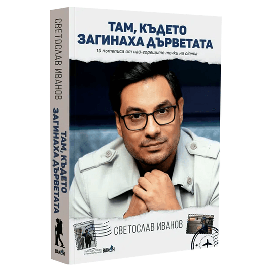Там, където загинаха дърветата