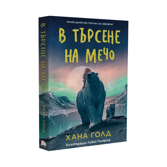 В търсене на мечо