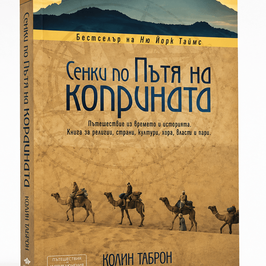 Сенки по пътя на коприната