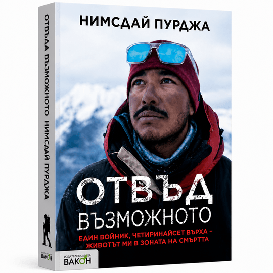 Отвъд възможното