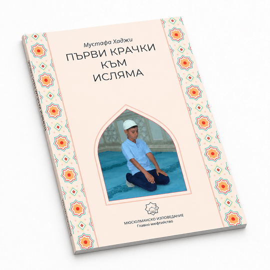 Първи крачки към исляма