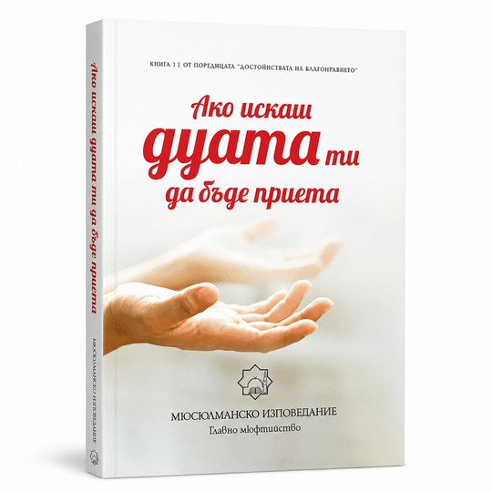 Ако искаш дуата ти да бъде приета