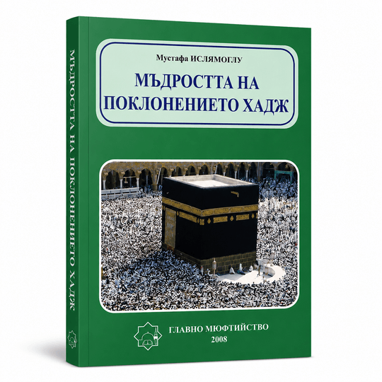 Мъдростта на поклонението Хадж