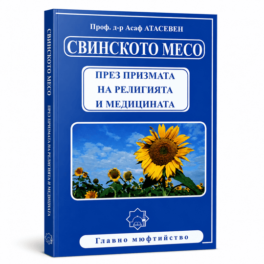 Свинското месо през призмата на религията и медицината