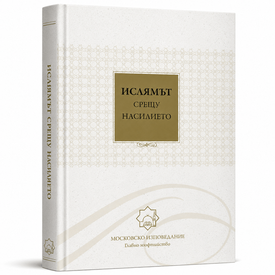 Ислямът срещу насилието