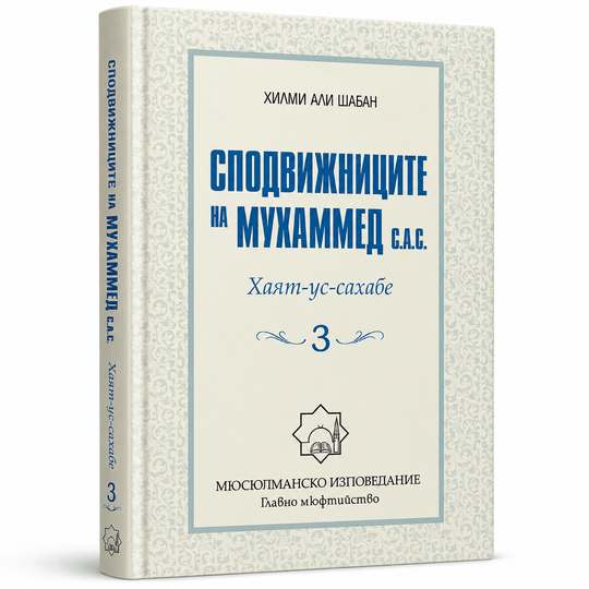 Сподвижниците на Мухаммед (с.а.с.) – Том 3