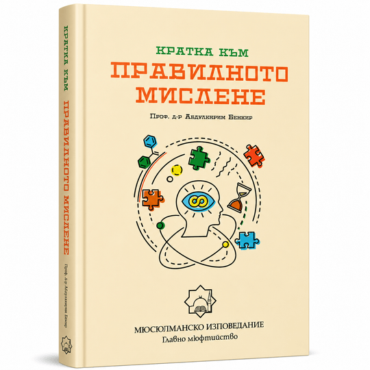 Крачка към правилното мислене