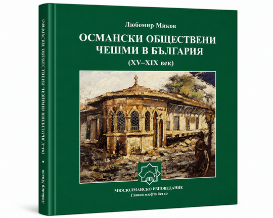 Османски обществени чешми в България (XV–XIX век)