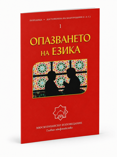 Опазването на езика