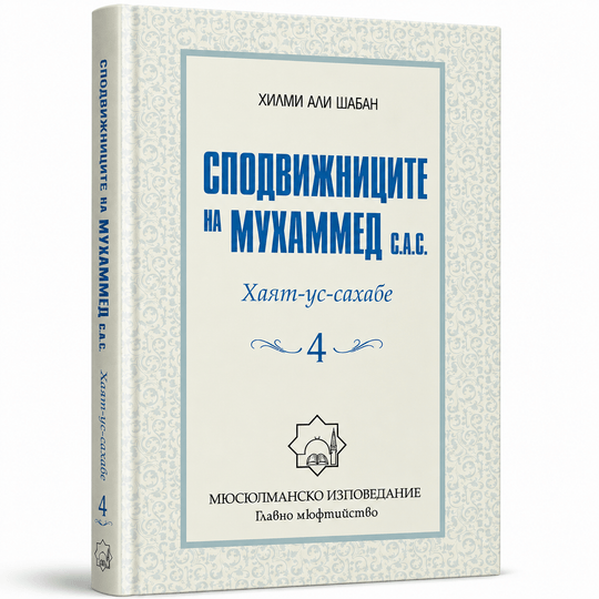 Сподвижниците на Мухаммед (с.а.с.) – Том 4