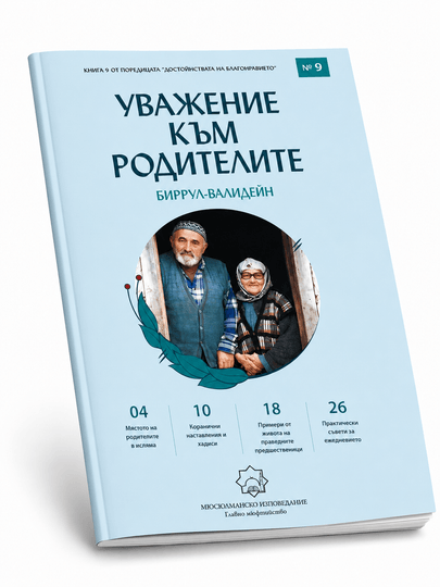 Уважение към родителите (Биррул-валидайн)
