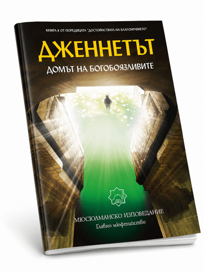 Дженнетът – домът на богобоязливите
