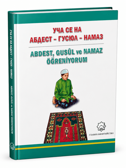 Уча се на абдест, гусюл и намаз