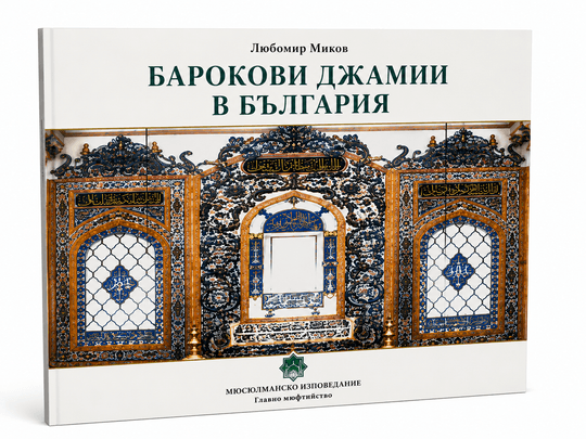 Барокови джамии в България