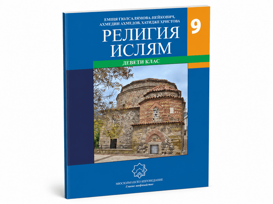 Религия Ислям – 9. клас