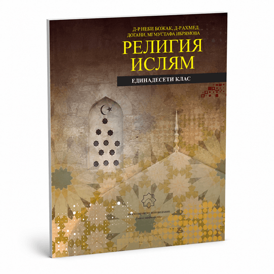 Религия Ислям – 11. клас