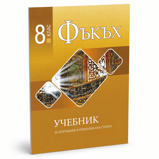 Фъкъх – Учебник за 8. клас