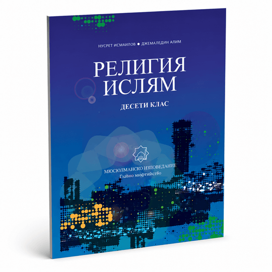 Религия Ислям – 10. клас