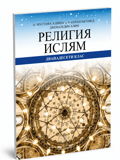 Религия Ислям – 12. клас