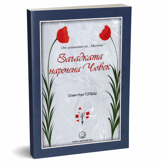 Загадката, наречена Човек