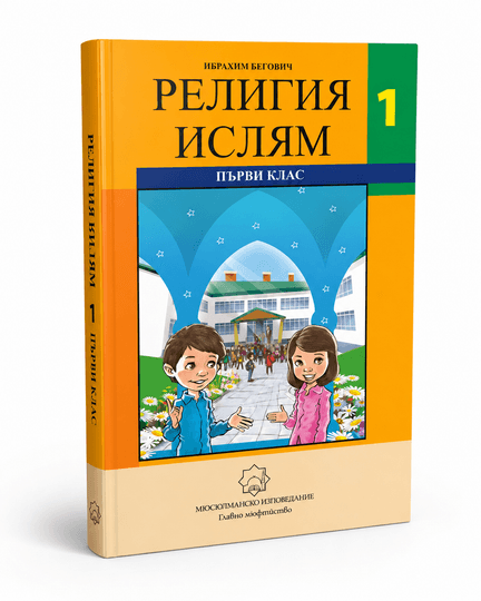 Религия Ислям – 1. клас