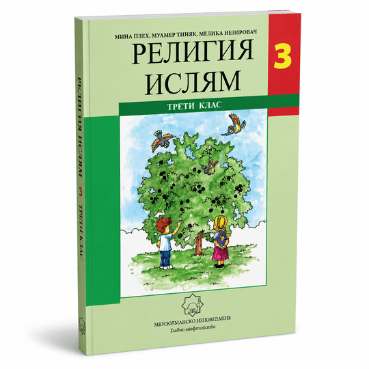 Религия Ислям – 3. клас