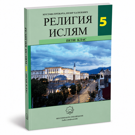 Религия Ислям – 5. клас