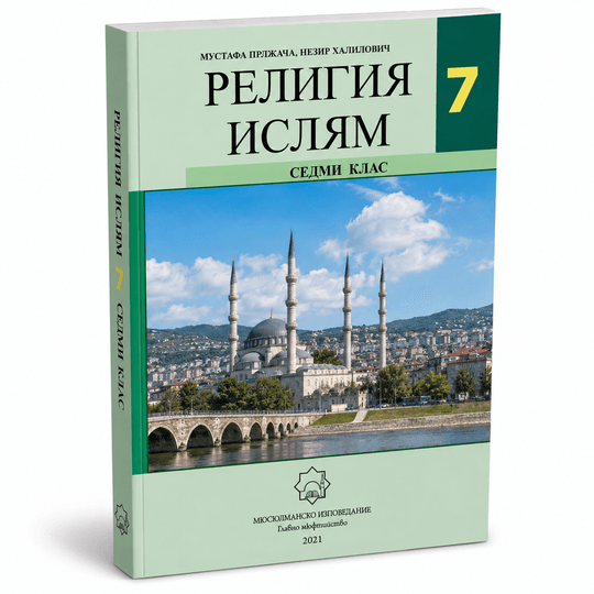 Религия Ислям – 7. клас