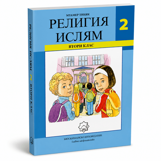 Религия Ислям – 2. клас