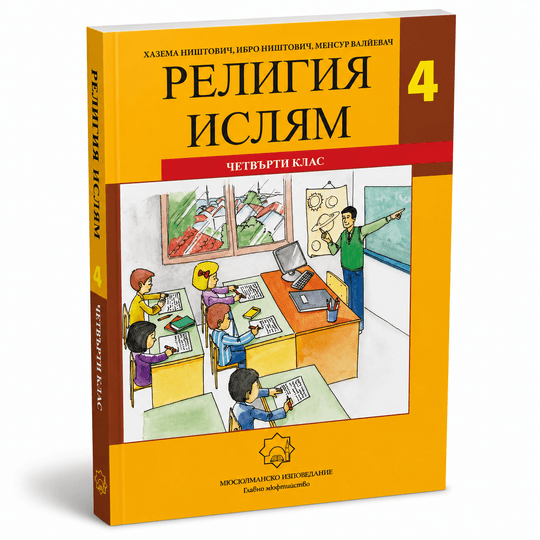 Религия Ислям – 4. клас