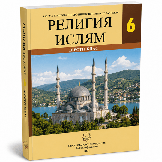 Религия Ислям – 6. клас