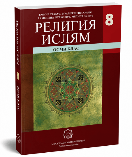 Религия Ислям – 8. клас