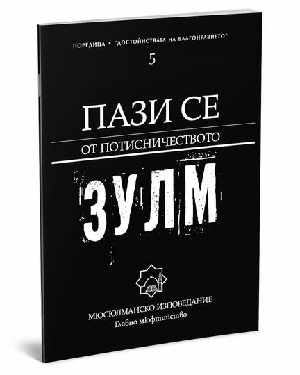 Пази се от потисничеството (зулм)